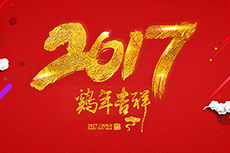 瑞基建設集團恭祝大家2017新年快樂(lè )！