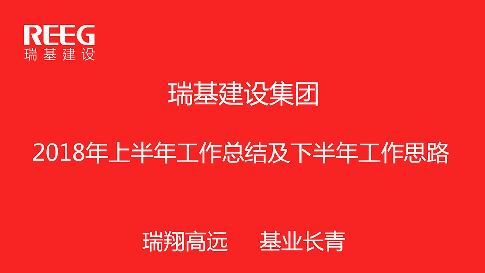 瑞基建設集團2018年上半年工作會(huì )議