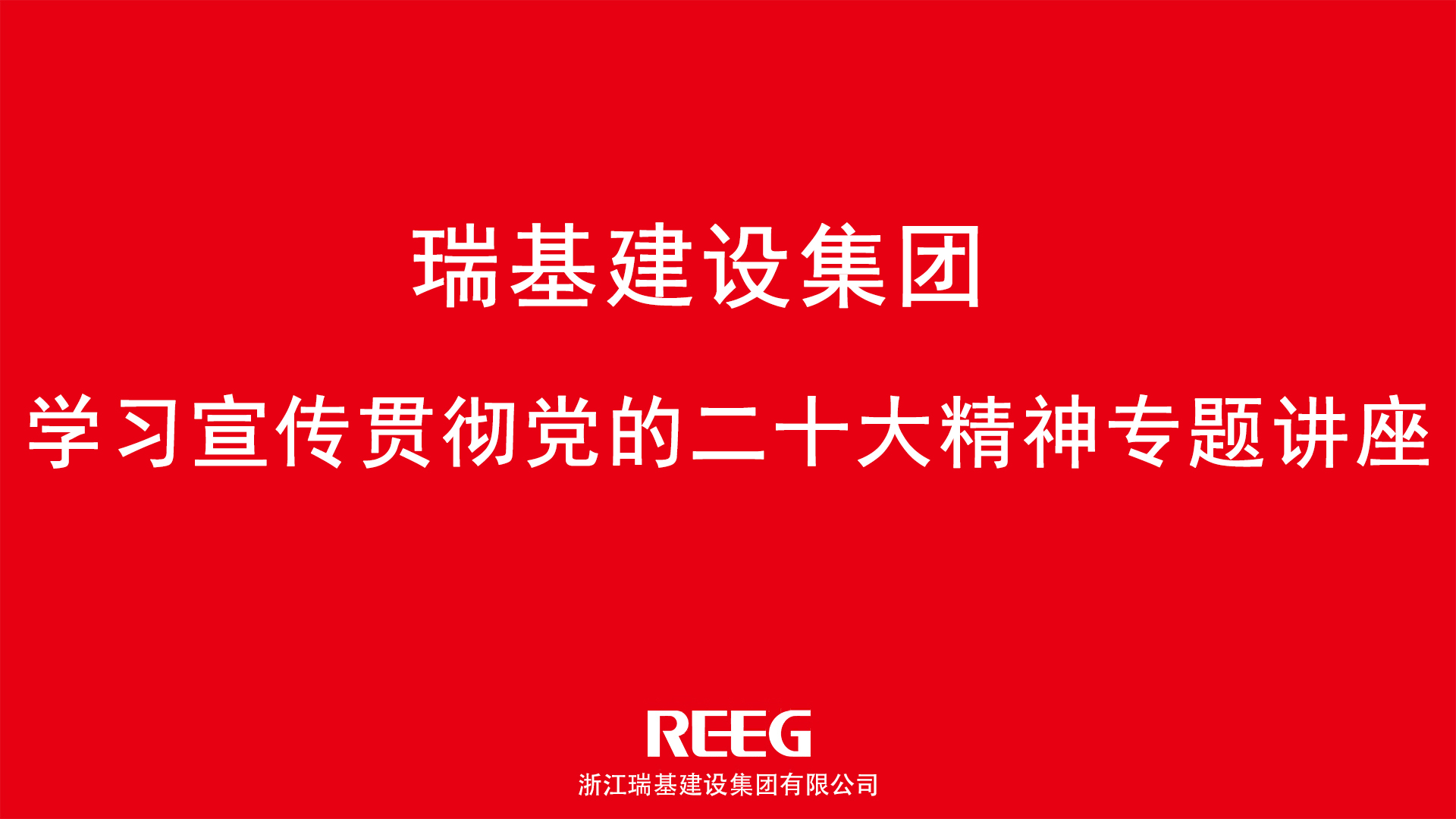 踔厲奮發(fā)，勇毅前行｜瑞基建設集團學(xué)習貫徹黨的二十大精神