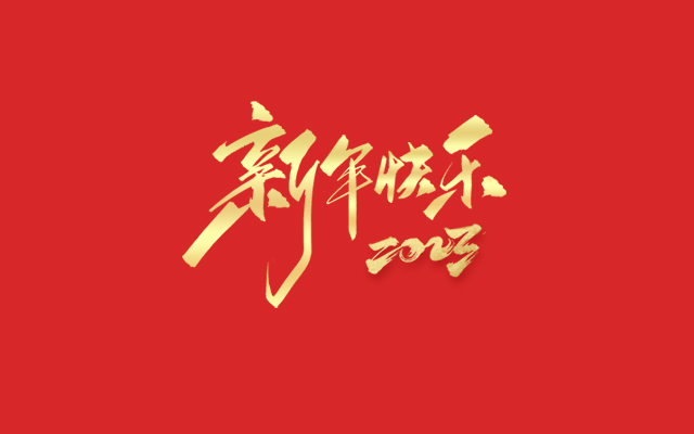 浙江瑞基建設集團有限公司祝大家2023新年快樂(lè )！