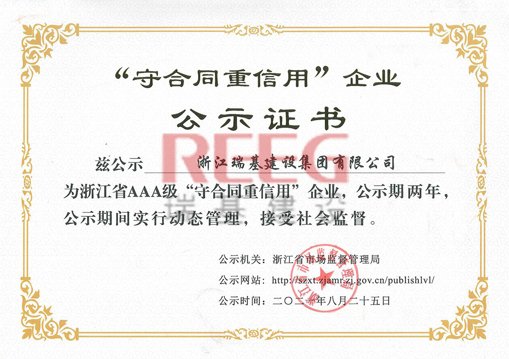 浙江省AAA級“守合同重信用”企業(yè)—瑞基建設