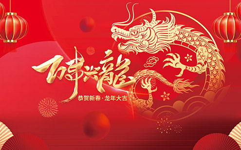 浙江瑞基建設(shè)集團(tuán)有限公司祝大家2024新年快樂(lè)！